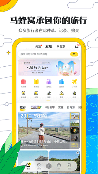 蚂蜂窝自由行app(更名马蜂窝旅游) 