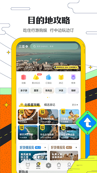 蚂蜂窝自由行app(更名马蜂窝旅游) 