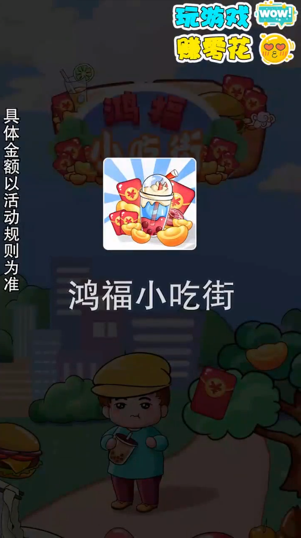 鸿福小吃街红包版