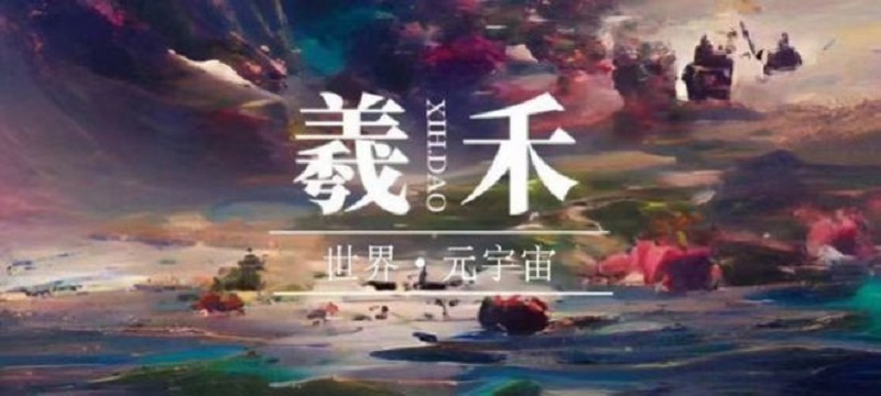 羲禾数藏 官方版