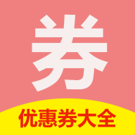 优惠券大全