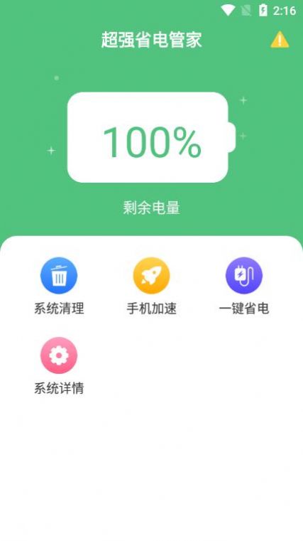 超强省电管家app