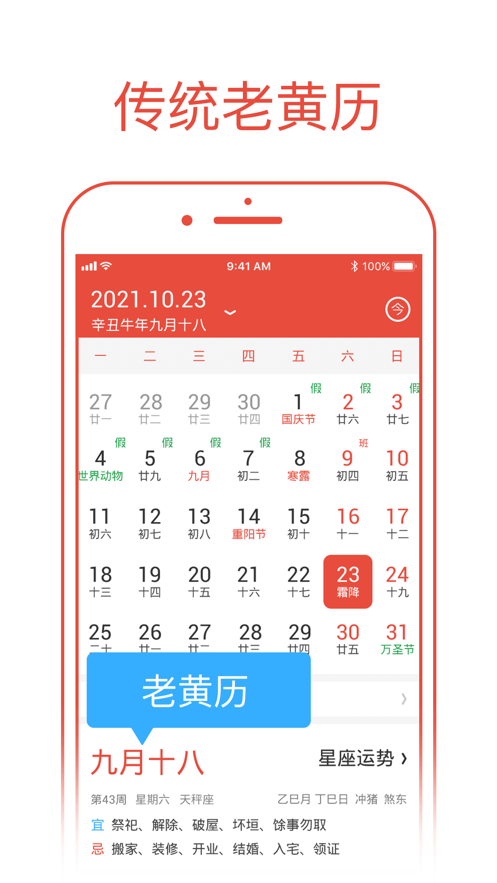 每日传统黄历