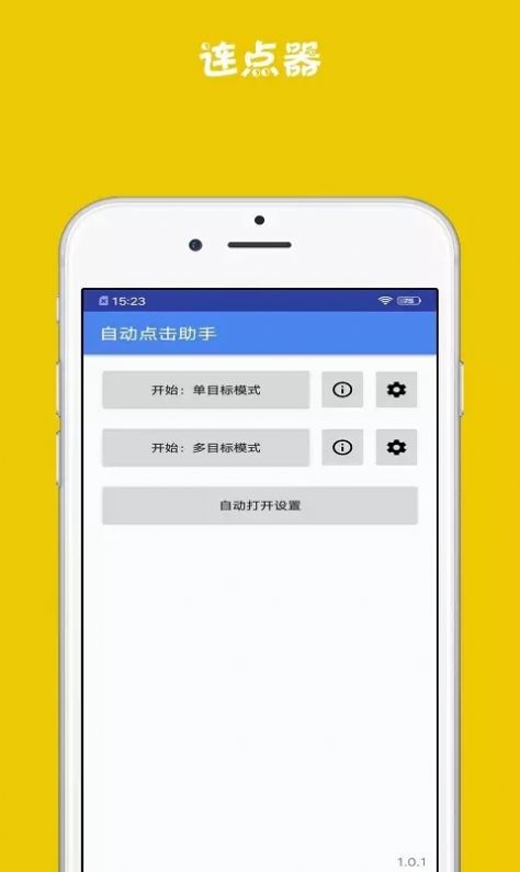 连点器助手苹果版app下载 v1.0.1