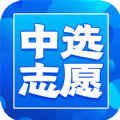 中选志愿app