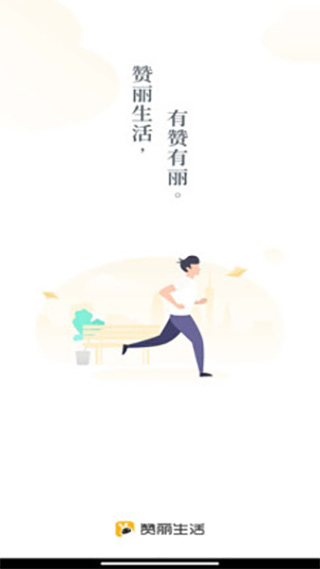 赞丽生活app 