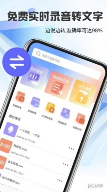 语音转文字神器