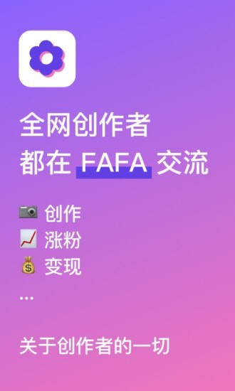 fafa创作者