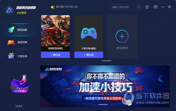  					流星游戏加速器  官方版 6.0.6