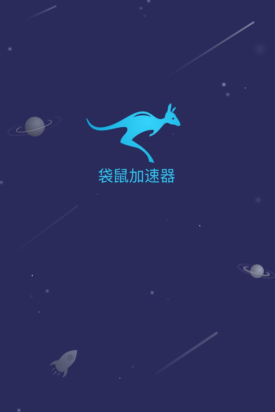 黑豹加速器app