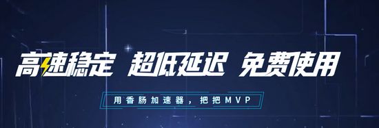 香肠加速器  1.1.4