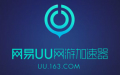 网易uu加速器 8.7.9