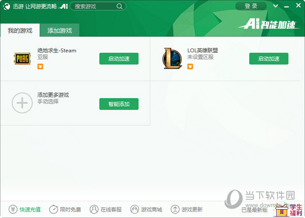 迅游网游加速器老版本  最新免费版 8.2.7