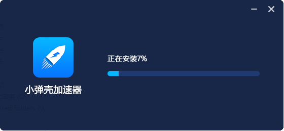 小弹壳加速器 6.0.7