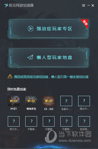 极迅网络游戏加速器 9.3.8