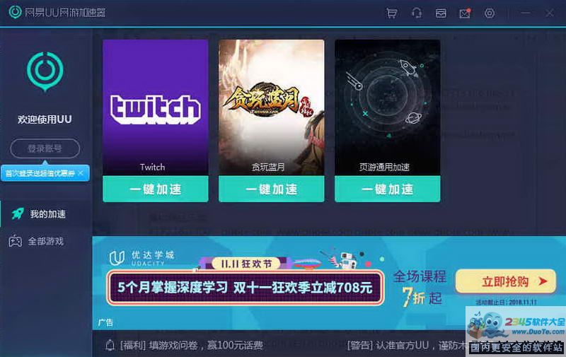 网易uu网游加速器 2.1.6