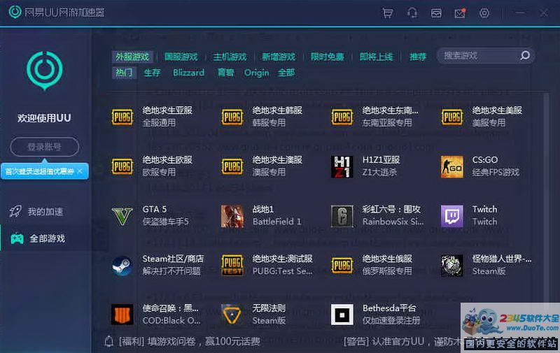 网易uu网游加速器 2.1.6