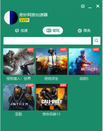 奇特网络游戏加速器 7.3.7