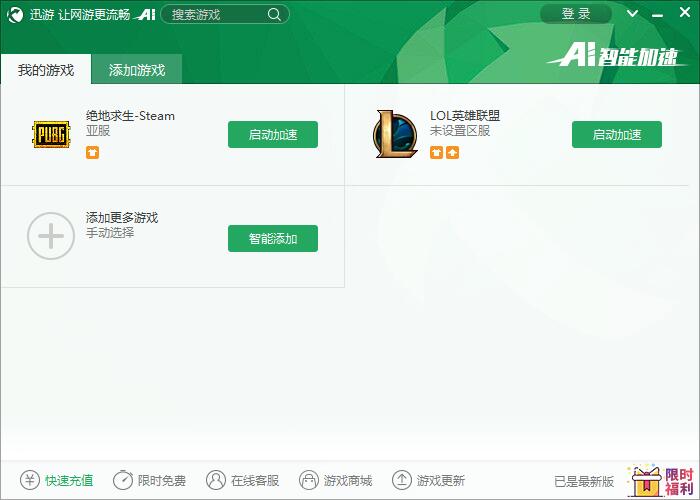 迅游  7.9.9.3