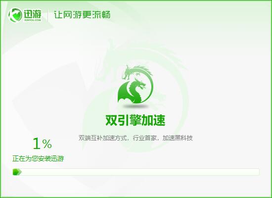 迅游  7.9.9.3