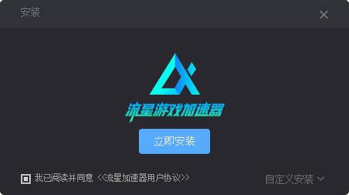流星游戏加速器  2.6.2