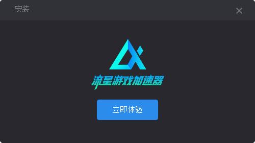 流星游戏加速器  2.6.2