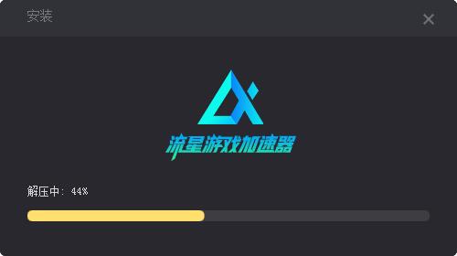 流星游戏加速器  2.6.2
