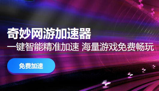 奇妙加速器&amp;nbsp;&amp;nbsp;v3.3.1.0