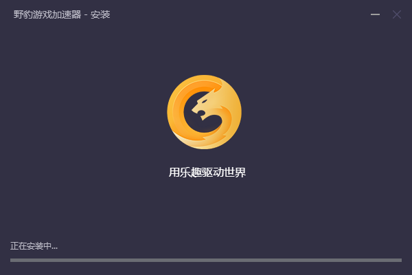 野豹游戏加速器&amp;nbsp;&amp;nbsp;3.0.4.12 官方