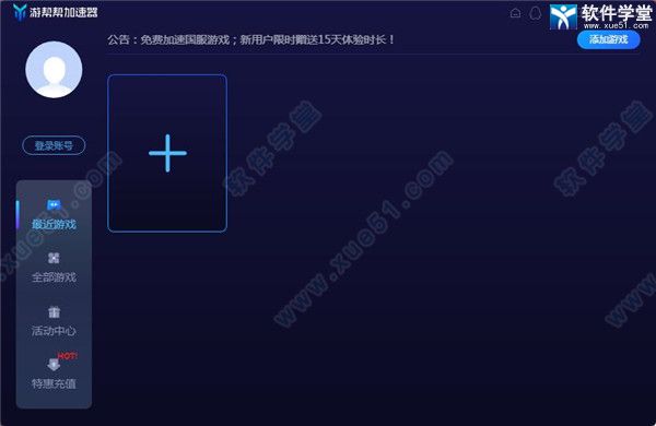 游帮帮加速器pc桌面版 2.4.3