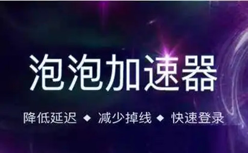 泡泡加速器  2.8.1.1