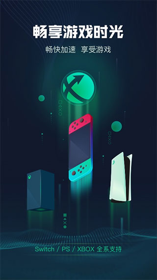 迅游主机加速器app