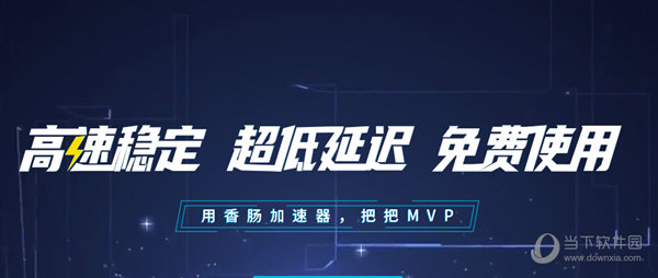 火腿肠加速器 7.1.3