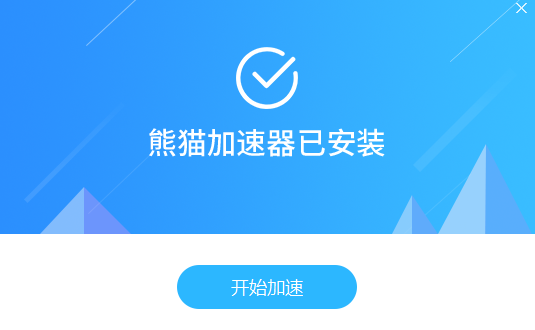 熊猫加速器  6.1.8.8