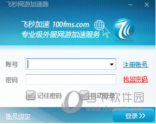  					飞秒网游加速器  官方版