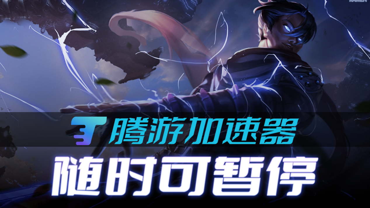 腾游加速器&amp;nbsp;&amp;nbsp;4.0.1.50