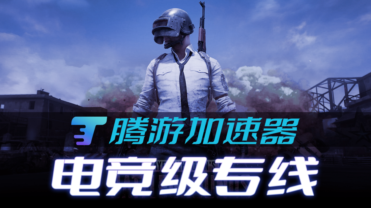 腾游加速器&amp;nbsp;&amp;nbsp;4.0.1.50